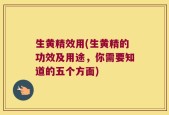 生黄精效用(生黄精的功效及用途，你需要知道的五个方面)