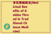 多花黄精英文(Medicinal Benefits of Golden Thread in Traditional Chinese Medicine)