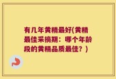 有几年黄精最好(黄精最佳采摘期：哪个年龄段的黄精品质最佳？)