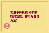 常用中药黄精(中药黄精的功效、作用及食用方法)