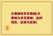 大黄精和多花黄精(大黄精与多花黄精：品种特性、区别与应用)