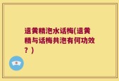 遗黄精泡水话梅(遗黄精与话梅共泡有何功效？)