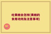 吃黄精会怎样(黄精的食用功效及注意事项)