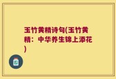 玉竹黄精诗句(玉竹黄精：中华养生锦上添花)