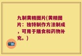 九制黄精图片(黄精图片：独特制作方法制成，可用于膳食和药物补充。)