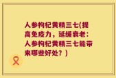 人参枸杞黄精三七(提高免疫力，延缓衰老：人参枸杞黄精三七能带来哪些好处？)