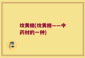 坟黄精(坟黄精——中药材的一种)