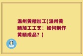 温州黄精加工(温州黄精加工工艺：如何制作黄精成品？)