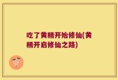 吃了黄精开始修仙(黄精开启修仙之路)