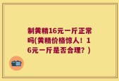 制黄精16元一斤正常吗(黄精价格惊人！16元一斤是否合理？)