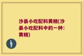 沙县小吃配料黄精(沙县小吃配料中的一种：黄精)