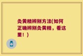灸黄精辨别方法(如何正确辨别灸黄精，看这里！)
