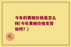 今年的黄精价格是怎么样(今年黄精价格走势如何?)