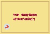 熟地  黄精(黄精的功效和作用简介)