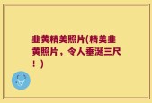 韭黄精美照片(精美韭黄照片，令人垂涎三尺！)