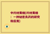 中约材黄精(约材黄精：一种秘密良药的研究和应用)