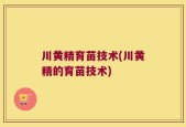 川黄精育苗技术(川黄精的育苗技术)