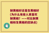 制黄精好还是生黄精好(为什么有些人更喜欢制黄精？——对比制黄精和生黄精的优缺点)