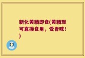 新化黄精即食(黄精现可直接食用，受青睐！)