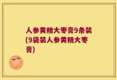 人参黄精大枣膏9条装(9袋装人参黄精大枣膏)