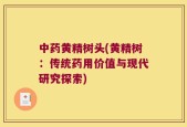 中药黄精树头(黄精树：传统药用价值与现代研究探索)