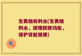 生黄精和利水(生黄精利水，调理膀胱功能，保护肾脏健康)