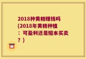 2018种黄精赚钱吗(2018年黄精种植：可盈利还是赔本买卖？)