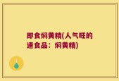 即食焖黄精(人气旺的速食品：焖黄精)