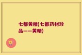 七都黄精(七都药材珍品——黄精)