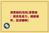 潢黄精的功效(潢黄精：提高免疫力，缓解疲劳，促进睡眠)