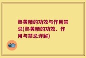 熟黄精的功效与作用禁忌(熟黄精的功效、作用与禁忌详解)