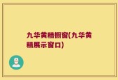 九华黄精橱窗(九华黄精展示窗口)
