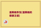 酒黄精养生(酒黄精的保健之道)