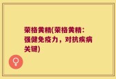 荣格黄精(荣格黄精：强健免疫力，对抗疾病关键)