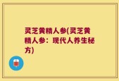 灵芝黄精人参(灵芝黄精人参：现代人养生秘方)