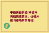 宁德黄精供应(宁德市黄精供应情况、价格分析与市场前景分析)