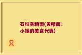 石柱黄精面(黄精面：小镇的美食代表)