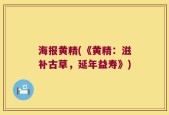海报黄精(《黄精：滋补古草，延年益寿》)