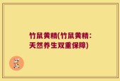 竹鼠黄精(竹鼠黄精：天然养生双重保障)