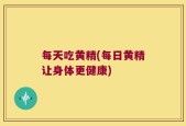 每天吃黄精(每日黄精让身体更健康)