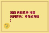 湘西 黄精故事(湘西民间传说：神奇的黄精)