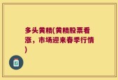 多头黄精(黄精股票看涨，市场迎来春季行情)