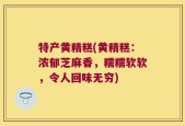 特产黄精糕(黄精糕：浓郁芝麻香，糯糯软软，令人回味无穷)