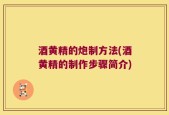 酒黄精的炮制方法(酒黄精的制作步骤简介)