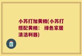 小苏打加黄精(小苏打搭配黄精： 绿色家居清洁利器)