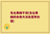 东北黄精干货(东北黄精的食用方法及营养价值)