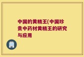 中国的黄精王(中国珍贵中药材黄精王的研究与应用
