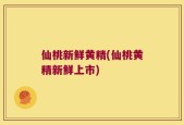 仙桃新鲜黄精(仙桃黄精新鲜上市)