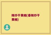 辣炒干黄精(香辣炒干黄精)