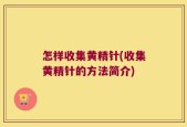 怎样收集黄精针(收集黄精针的方法简介)